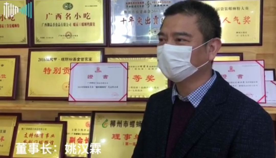 广西螺霸王食品有限公司董事长姚汉霖说:"面对疫情带来的影响,螺霸王