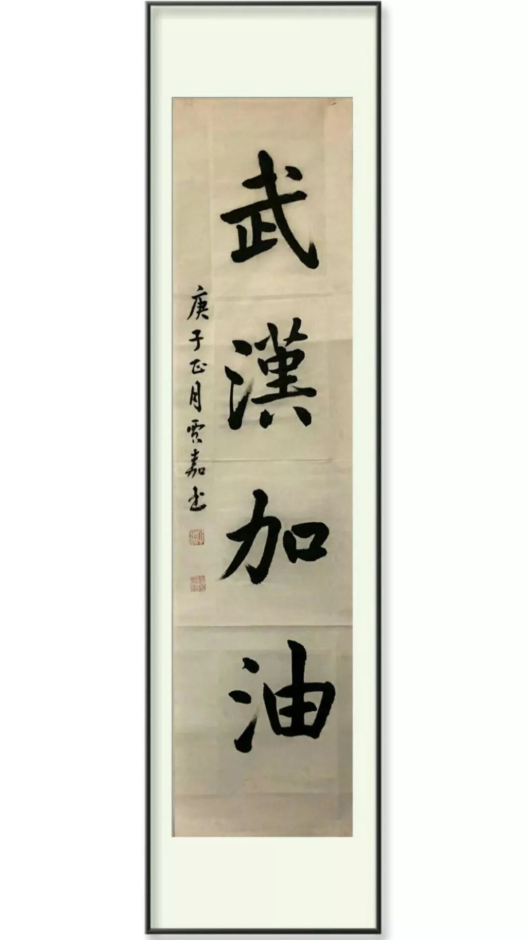 疫情防控,高平文藝在行動——書法篇(十三)