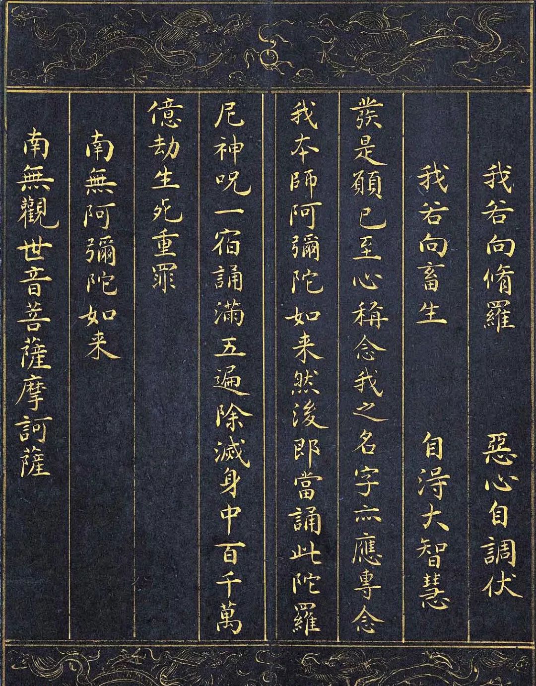 泥金写经:明人小楷极品《大慈心陀罗尼经》