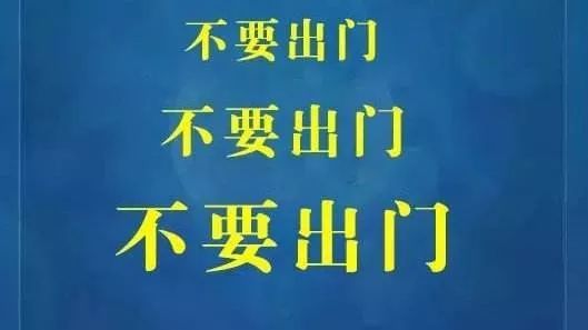继续保持!不要出门!
