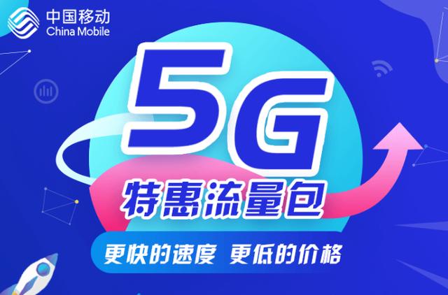流量不够用中国移动推出5g特惠全国流量包