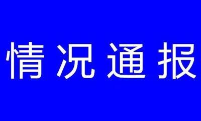 如皋市疫情防控督察情況通報2月14日