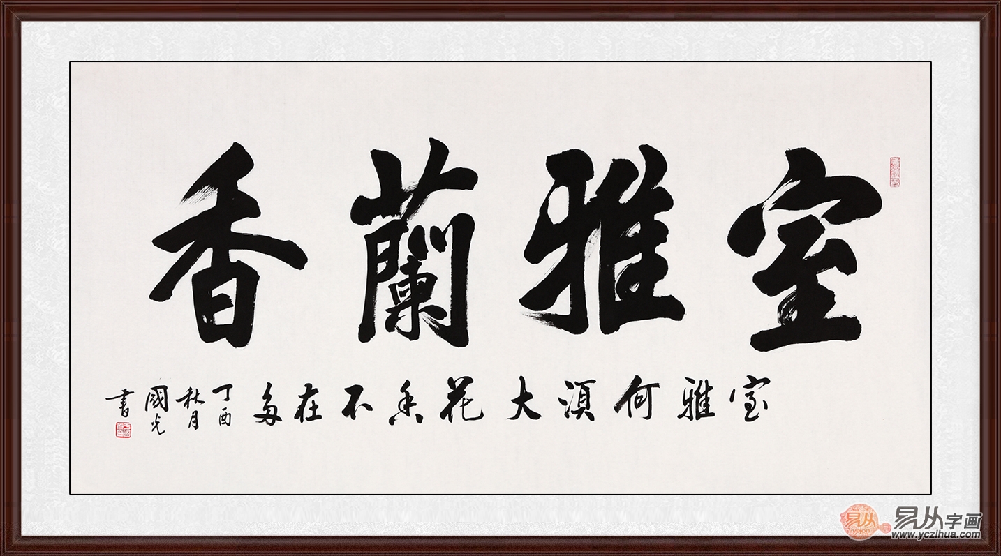 室雅兰香书法挂家 给人一种典雅之美