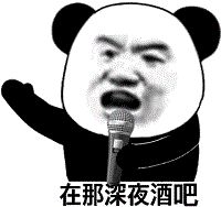 熊猫头表情包i我有你洗澡的视频