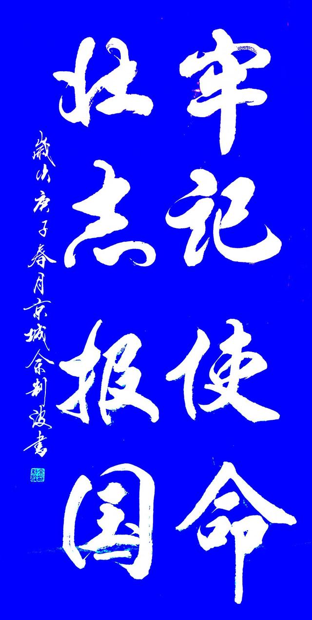 临危不惧战疫魔使命在肩献大爱书法家余制波书写心声