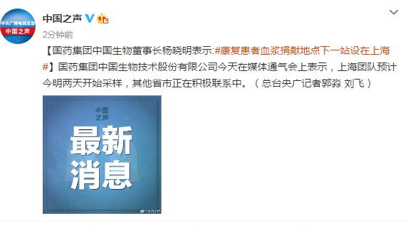 楊曉明表示:#康復患者血漿捐獻地點下一站設在上海#】國藥集團中國