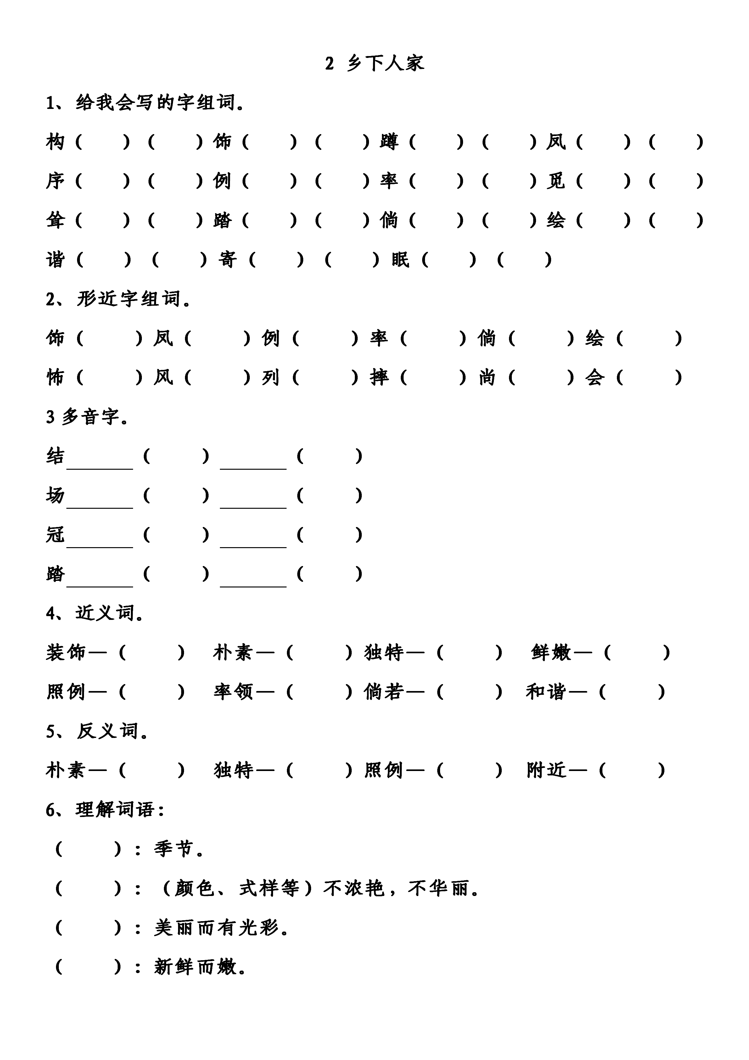 參考答案:2 鄉下人家1,給我會寫的字組詞.