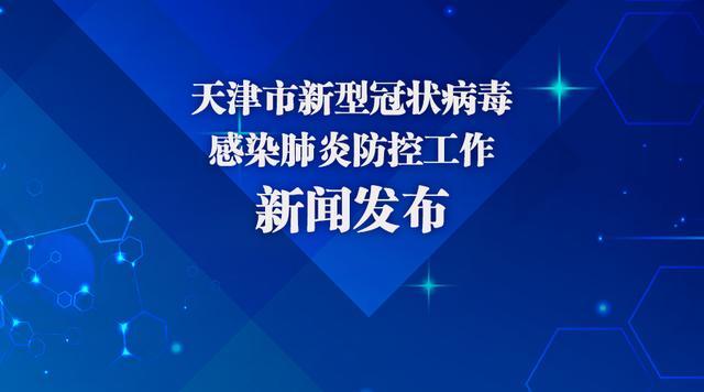 在天津市新型冠状病毒肺炎疫情防控工作新闻发布会上,滨海新区政务