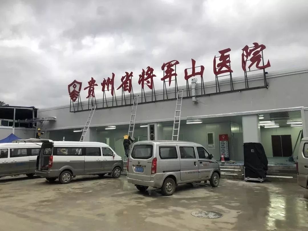 贵州省将军山医院一期工程正式交付使用