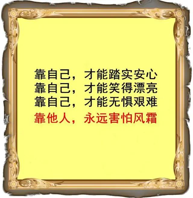 靠人人跑靠山山倒只有自己最可靠