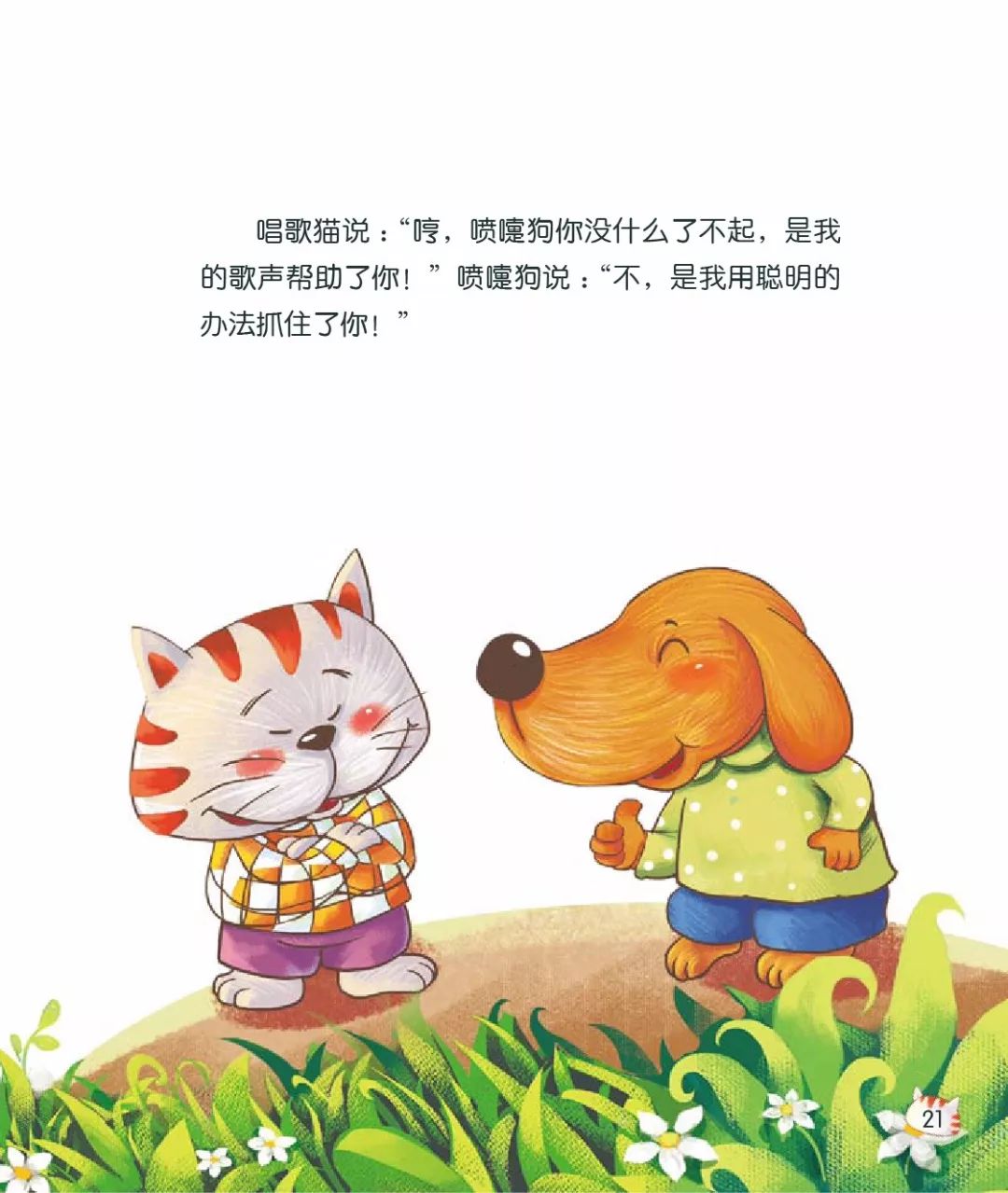 防疫待家中 每天听故事《喷嚏狗和唱歌猫》