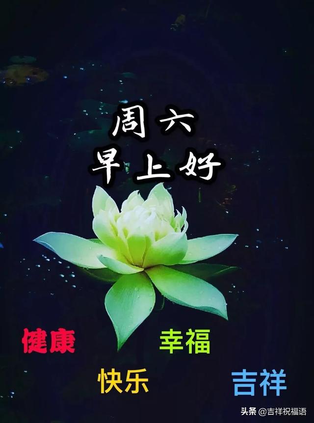 周六早安问候祝福图片图片