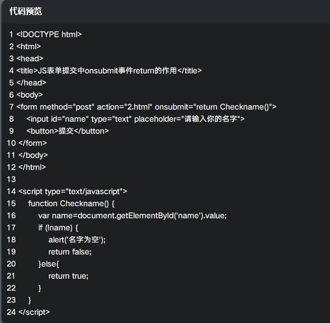 js表单提交中onsubmit事件return的作用