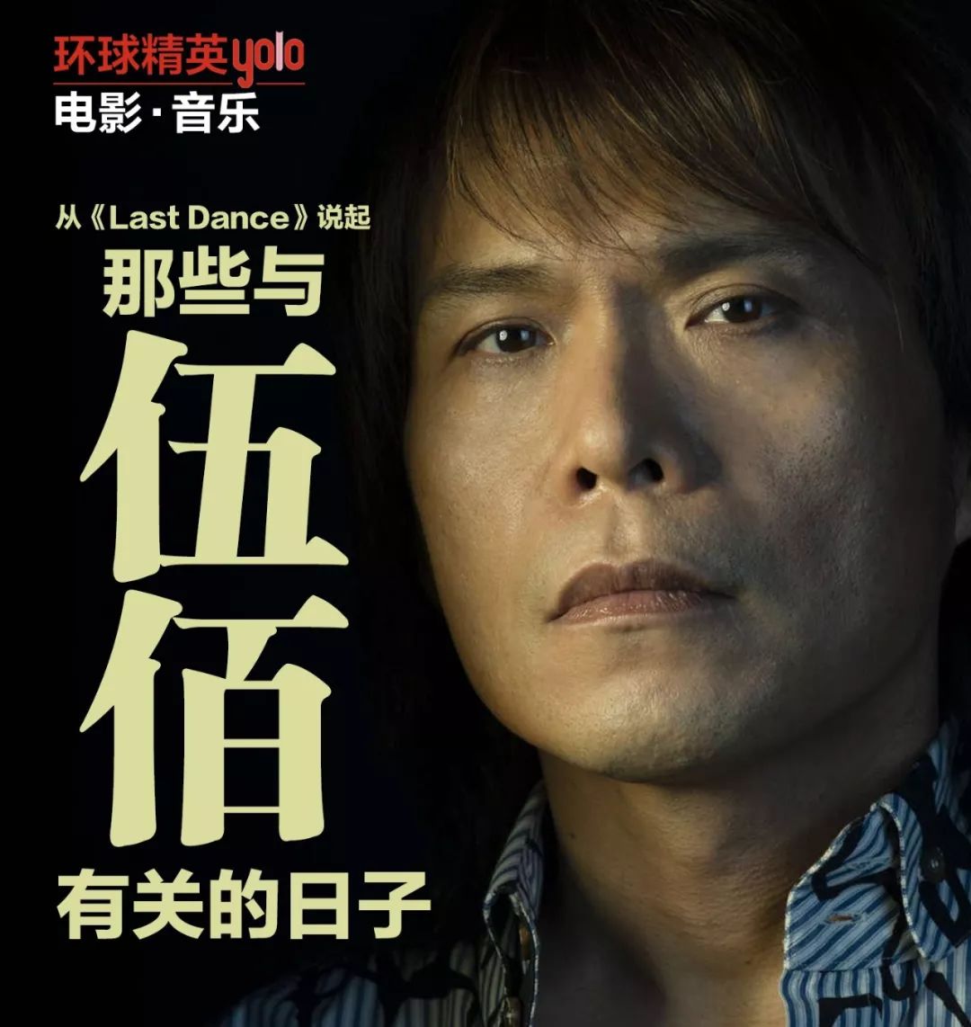 从《last dance》说起那些与伍佰有关的日子