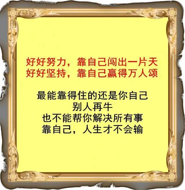 靠人人跑,靠山山倒,只有自己最可靠!