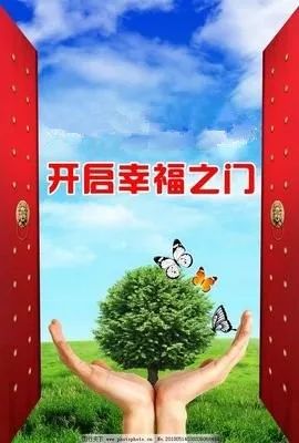 开启幸福之门钥匙在这里
