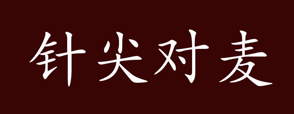 原创针尖对麦芒的出处释义典故近反义词及例句用法成语知识