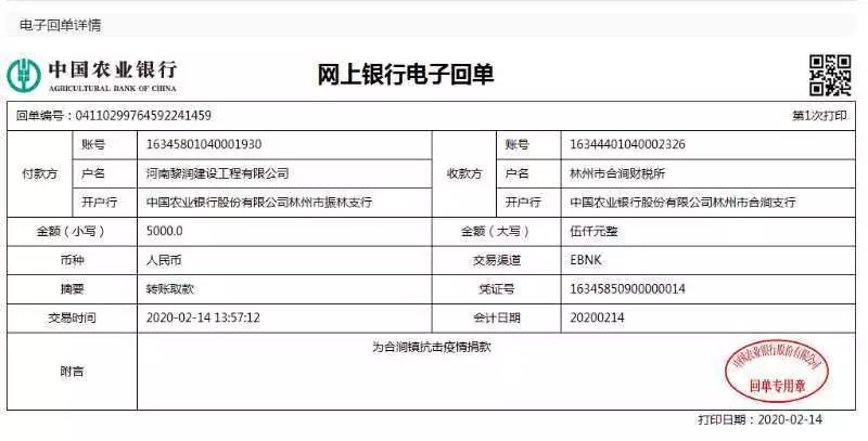 合涧镇共克时艰奉献爱心2月13日2月14日社会各界捐款捐物明细