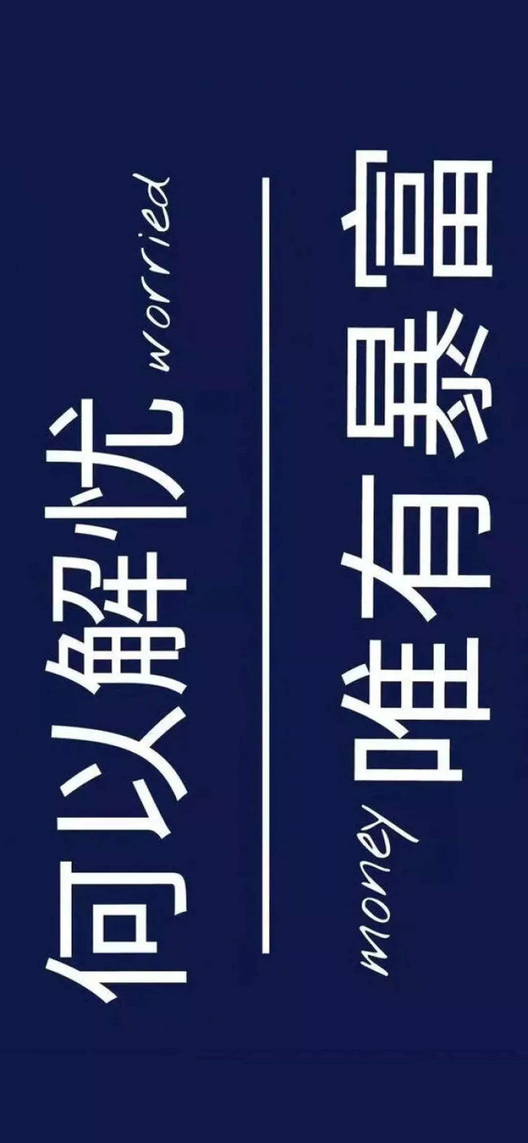 来一波用了说不定会发财壁纸