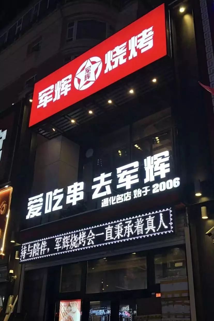 军辉烧烤1 .