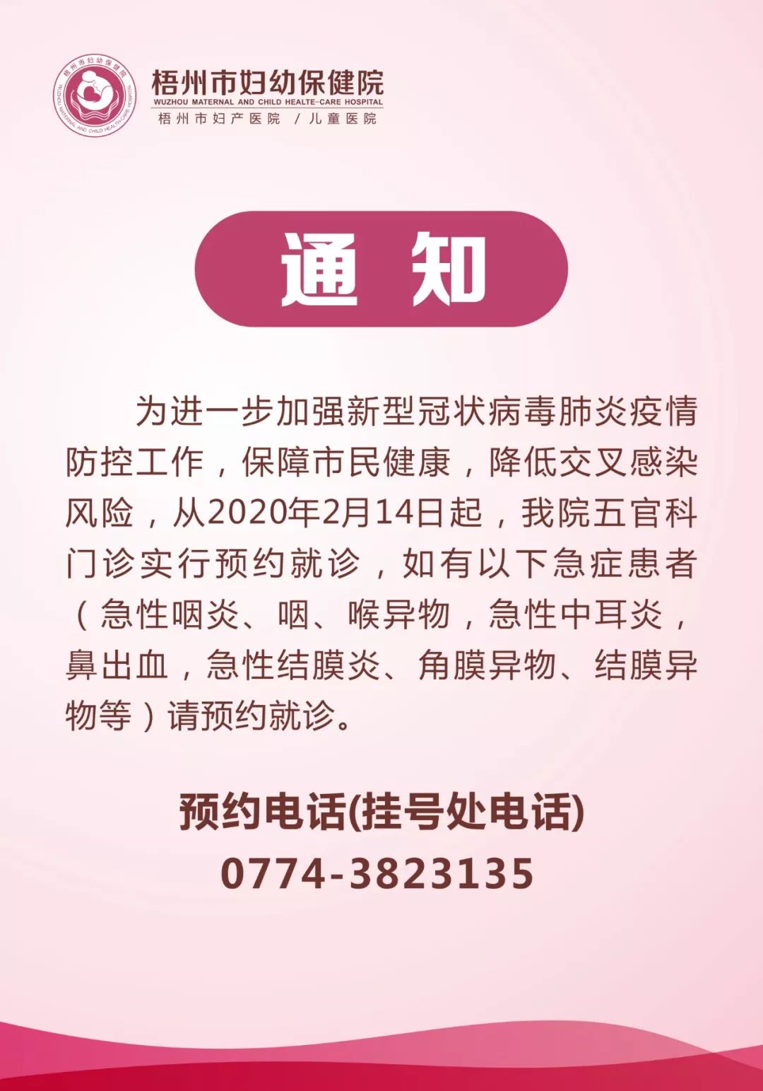 梧州市妇幼保健院关于五官科全面实行预约就诊服务的通知