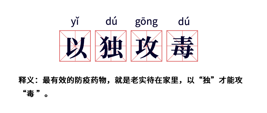 原词是"以毒攻毒",原本攻是治疗的意思,是中医用语,指用含有毒性的