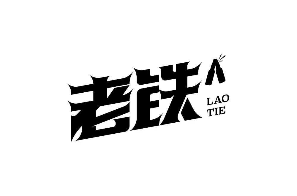 字体帮-第1454篇:老铁 明日命题:双击666