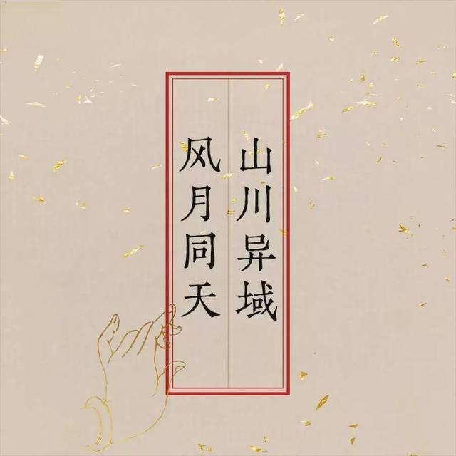 文交天下-符斌 | 从"山川异域,风月同天"感受文字的力量