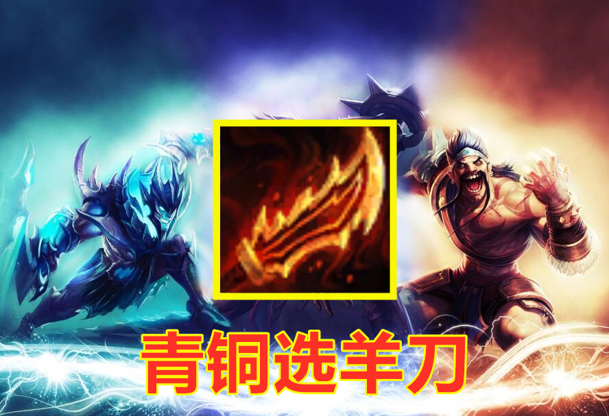 lol德莱文第一件出啥青铜选羊刀黄金选破败王者必选他