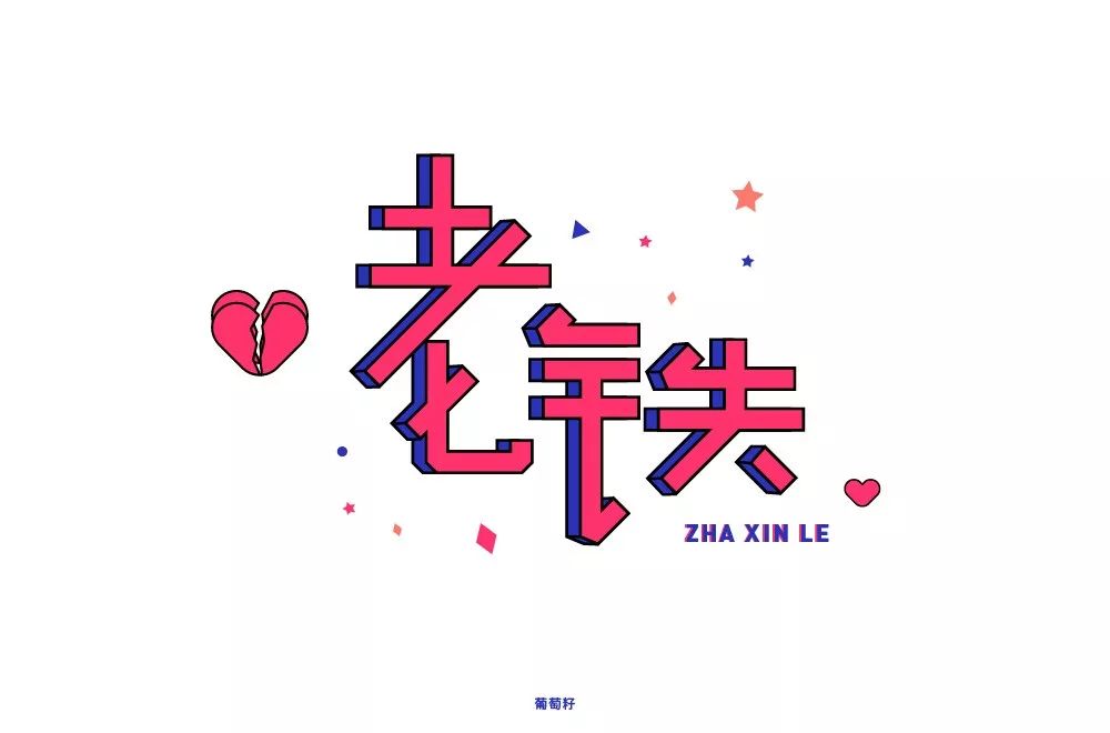 字体帮第1454篇老铁67明日命题双击666