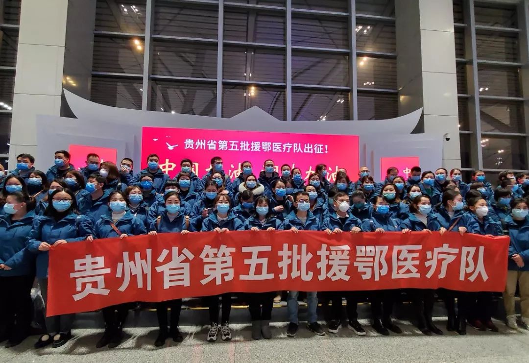 出征 丨 貴州第五批援鄂醫療隊102人奔赴武漢