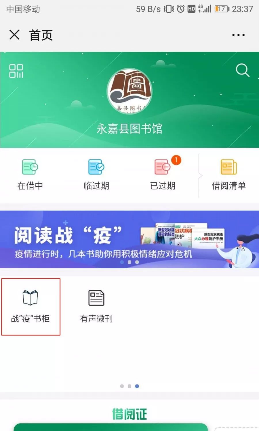 开启宅家云阅读67永嘉县图书馆公众号战疫书柜版块上线