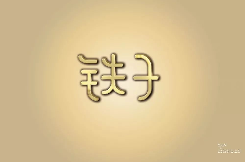 字体帮第1454篇老铁67明日命题双击666