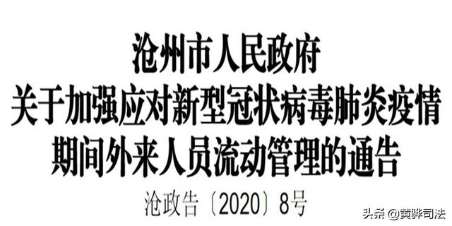 滄州市關於新冠狀肺炎疫情期間外來人員流動管理的通告