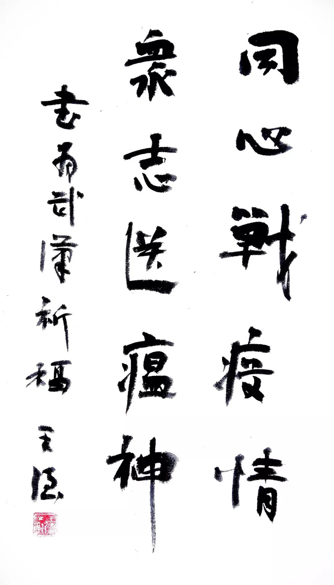 以书法的名义江苏省书法家协会万众一心抗击疫情主题书法作品选刊十五