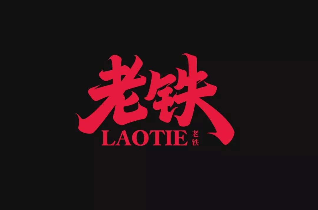 字体帮第1454篇老铁67明日命题双击666