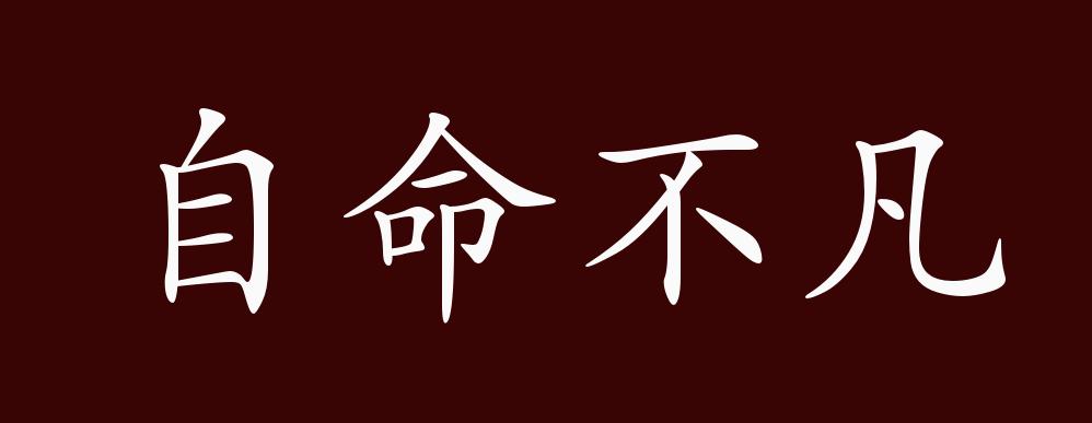 原创自命不凡的出处释义典故近反义词及例句用法成语知识