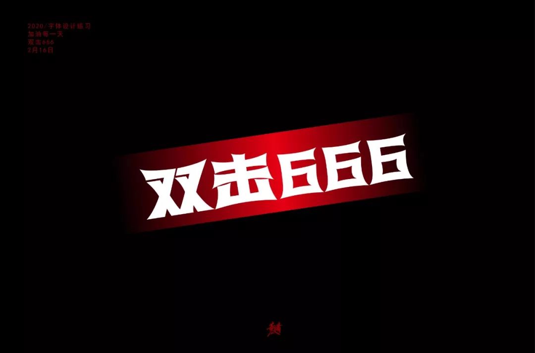 字体帮第1455篇双击66667明日命题危机