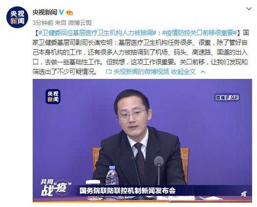 疫情防控关口前移很重要】国家卫健委基层司副司长诸宏明:基层医疗