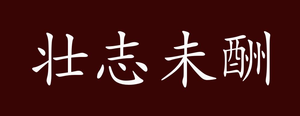 壮志未酬的出处,释义,典故,近反义词及例句用法 - 成语知识_版权