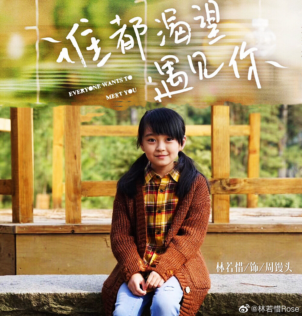 谁都渴望遇见你今日开播林若惜周馒头开心来袭