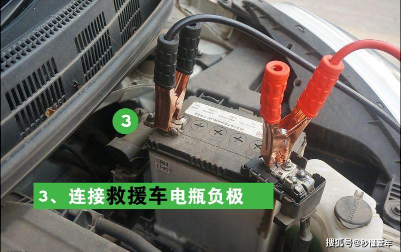 3,连接救援车电瓶负极因为连接正极后依然要防止导线碰到车身金属