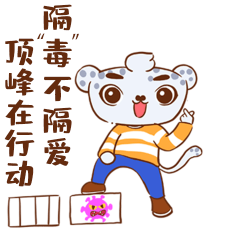 豹豹防疫表情包来啦!请拿走不谢!