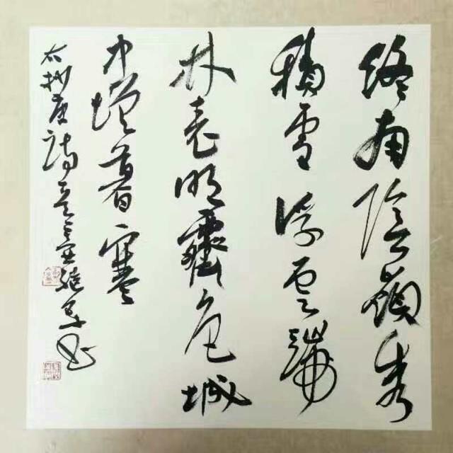 任继军(著名书法家),四尺斗方李合民(著名画家,甘肃政法大学艺术学院