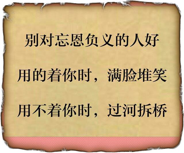 别对忘恩负义的人好