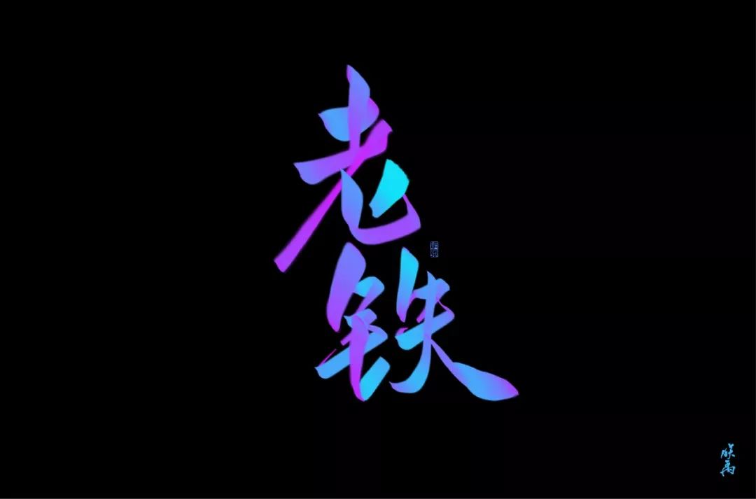字体帮第1454篇老铁67明日命题双击666