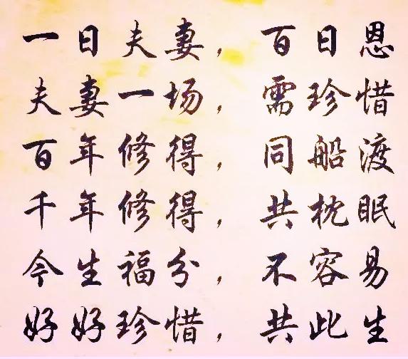夫妻一场需珍惜
