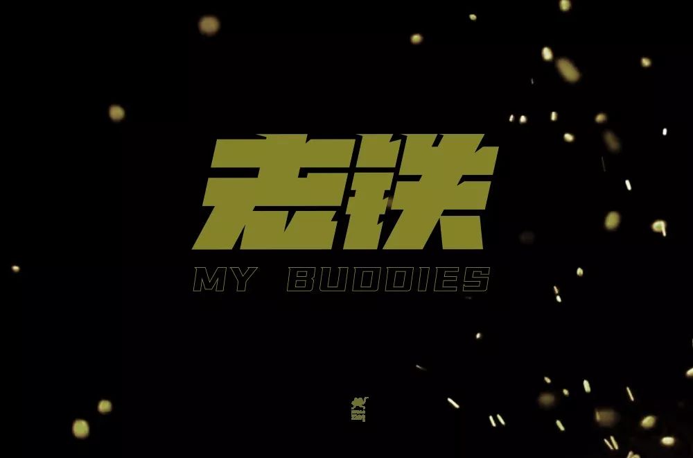 字体帮第1454篇老铁67明日命题双击666