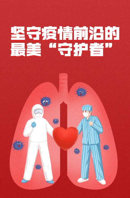 听听他们的心里话坚守疫情前沿的最美守护者