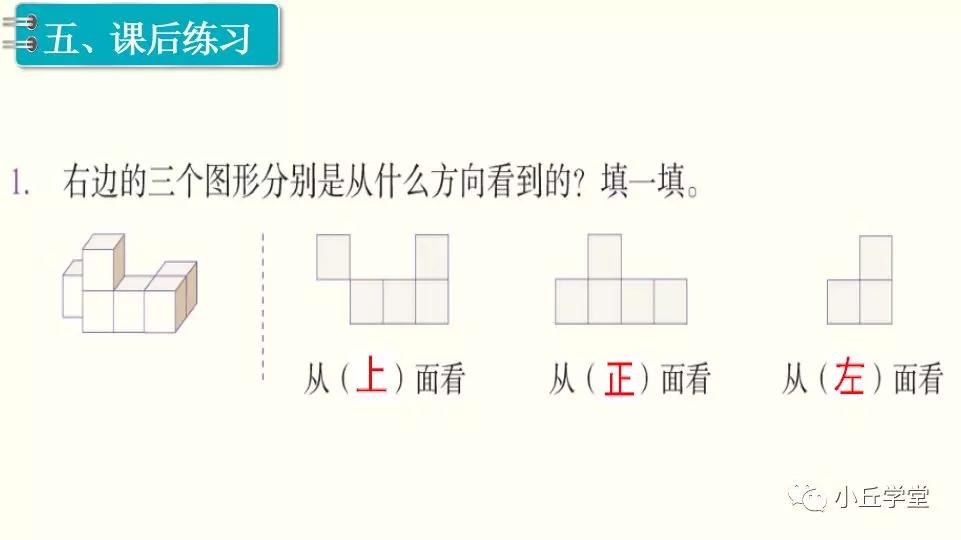 新人教五年级下册数学观察物体三教材做一做答案教案课件同步练习